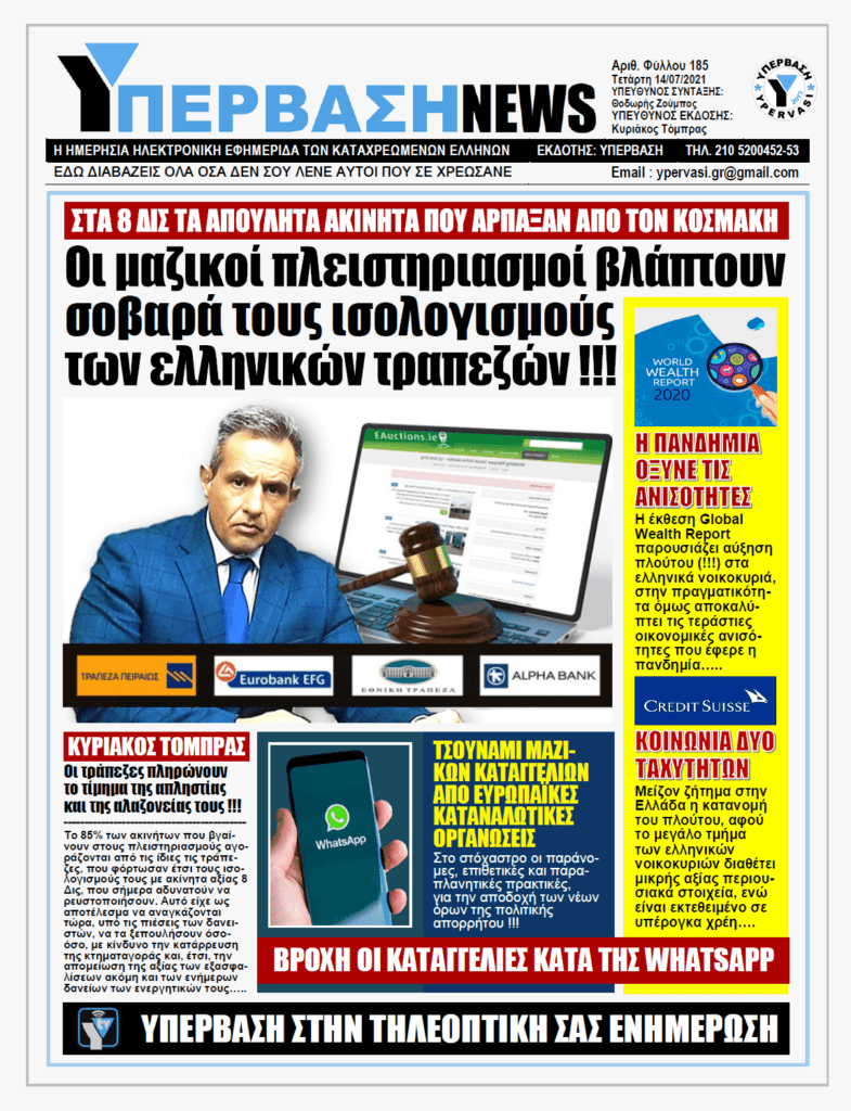 ΥΠΕΡΒΑΣΗ NEWS 14/07/2021 | Ακίνητα από πλειστηριασμούς αξίας 8 Δις ευρώ καίγονται να ρευστοποιήσουν οι ελληνικές τράπεζες !!!