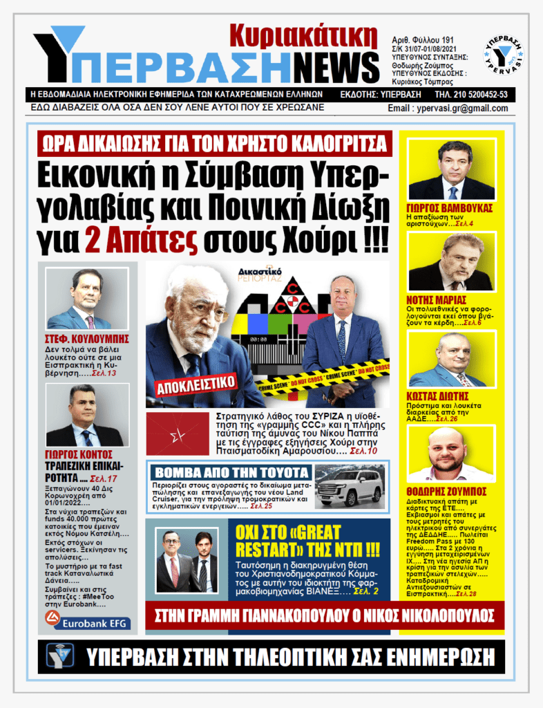 ΥΠΕΡΒΑΣΗ NEWS 01/08/2021 | Εικονική η Σύμβαση Υπεργολαβίας και Ποινική Δίωξη για 2 απάτες στους Χούρι !!!