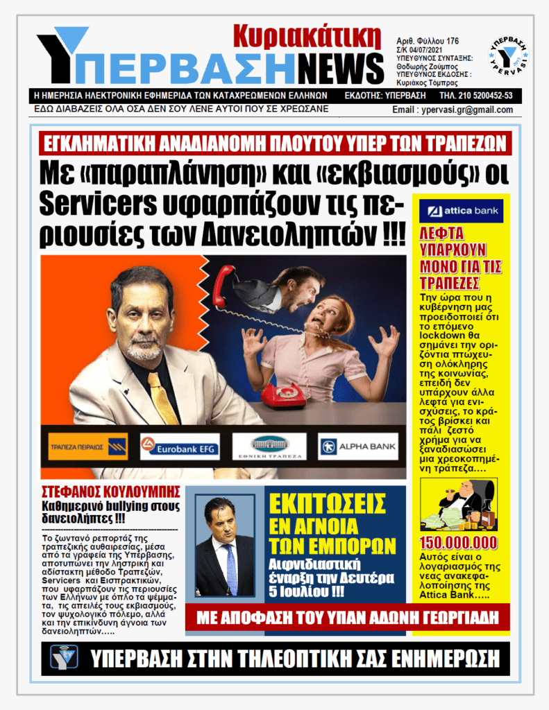 ΥΠΕΡΒΑΣΗ NEWS 04/07/2021 | Αναδιανομή πλούτου υπέρ των Τραπεζών: Με ψέματα, εκβιασμούς και ψυχολογικό πόλεμο υφαρπάζονται οι περιουσίες των δανειοληπτών!