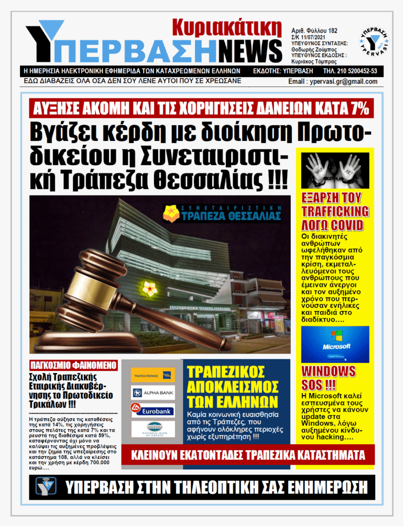 ΥΠΕΡΒΑΣΗ NEWS 11/07/2021 | Το παράδοξο της Συνεταιριστικής Τράπεζας Θεσσαλίας: Συνεχίζει για δεύτερη χρονιά με Διοίκηση Πρωτοδικείου !