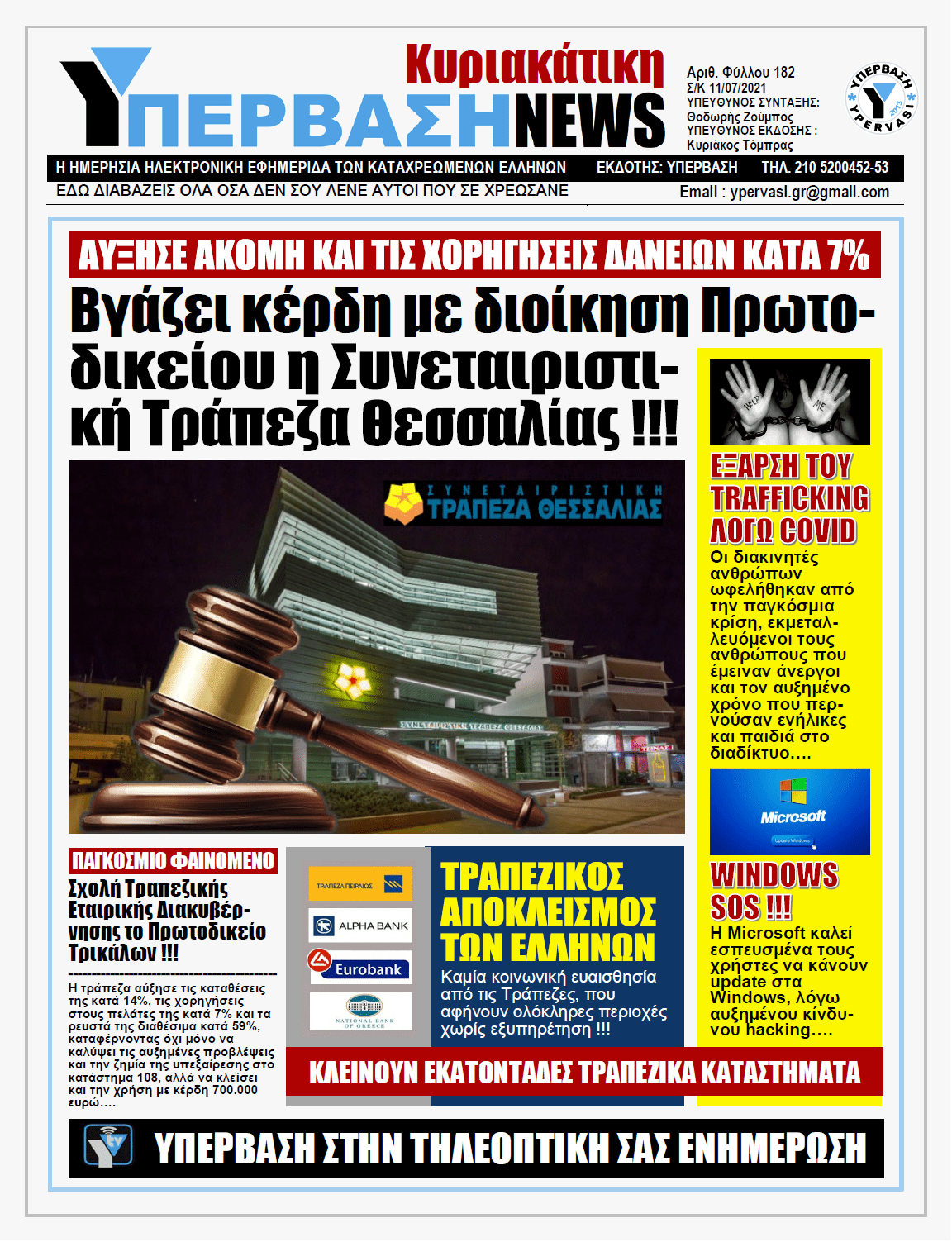 ΥΠΕΡΒΑΣΗ NEWS 11/07/2021 | Το παράδοξο της Συνεταιριστικής Τράπεζας Θεσσαλίας: Συνεχίζει για δεύτερη χρονιά με Διοίκηση Πρωτοδικείου !