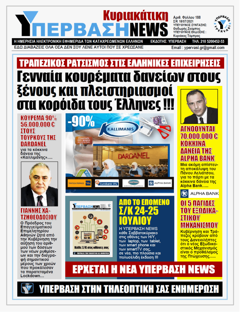 ΥΠΕΡΒΑΣΗ NEWS 18/07/2021 | Δύο μέτρα και δύο σταθμά: Κούρεμα 90% στα δάνεια της «Καλλιμάνης» που πουλήθηκε στους Τούρκους, κανένας οίκτος για τους Έλληνες δανειολήπτες !!!