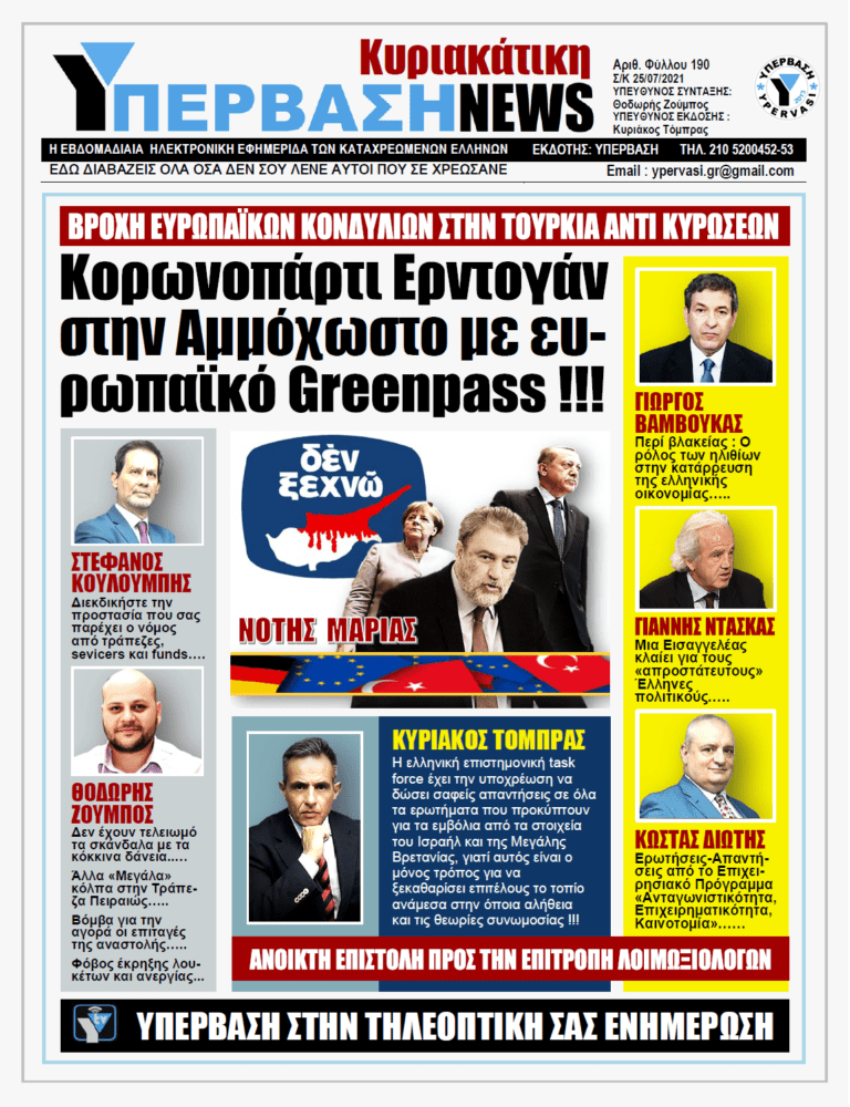 ΥΠΕΡΒΑΣΗ NEWS 25/07/2021 | Κορωνοπάρτι του Ερντογάν στην Αμμόχωστο με ευρωπαϊκό greenpass !!!