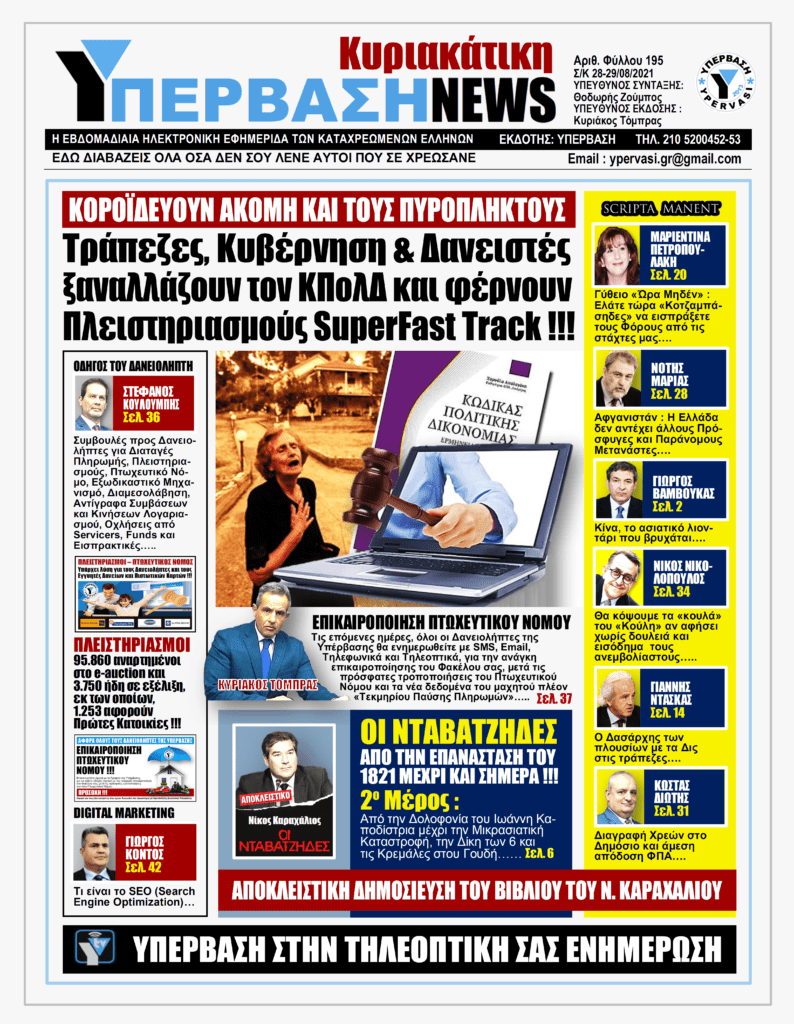 ΥΠΕΡΒΑΣΗ NEWS 29/08/2021 | Τράπεζες, Κυβέρνηση & Δανειστές ξαναλλάζουν τον ΚΠολΔ και φέρνουν Πλειστηριασμούς Super Fast Track !!!