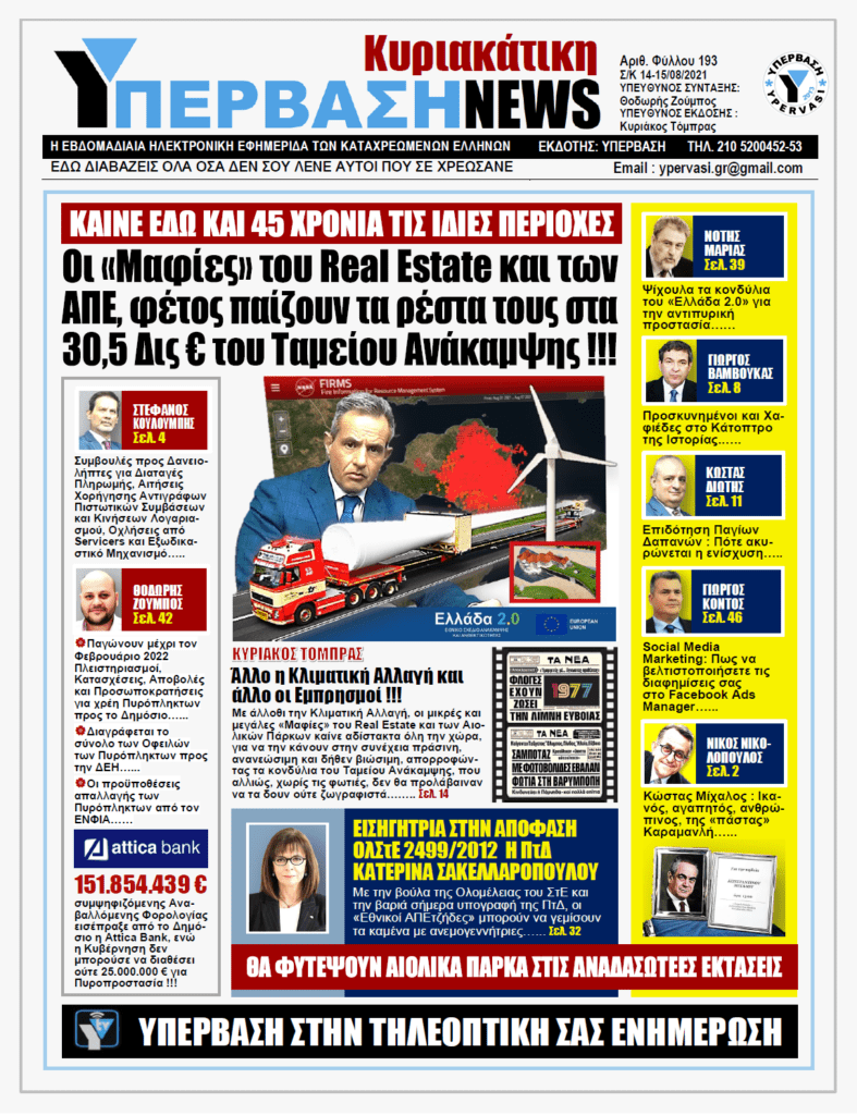 ΥΠΕΡΒΑΣΗ NEWS 15/08/2021 | Oι «Μαφίες» του Real Estate και των ΑΠΕ, που φέτος παίζουν τα ρέστα τους στα 30,5 Δις του Ταμείου Ανάκαμψης, καίνε εδώ και 45 χρόνια τις ίδιες περιοχές !!!