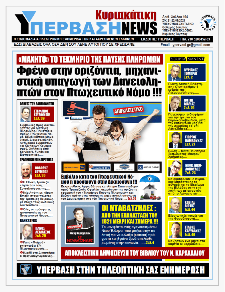 ΥΠΕΡΒΑΣΗ NEWS 22/08/2021 | Φρένο στην οριζόντια, μηχανιστική υπαγωγή των δανειοληπτών στον Πτωχευτικό Νόμο!!!