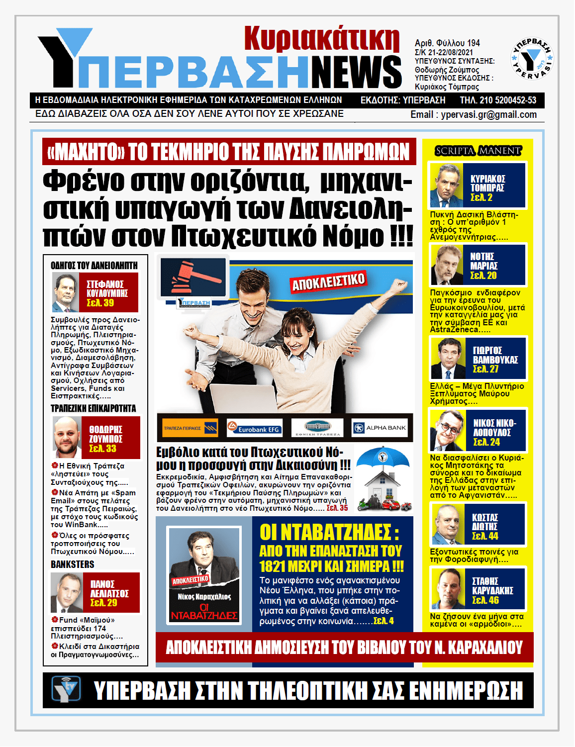 ΥΠΕΡΒΑΣΗ NEWS 22/08/2021 | Φρένο στην οριζόντια, μηχανιστική υπαγωγή των δανειοληπτών στον Πτωχευτικό Νόμο!!!