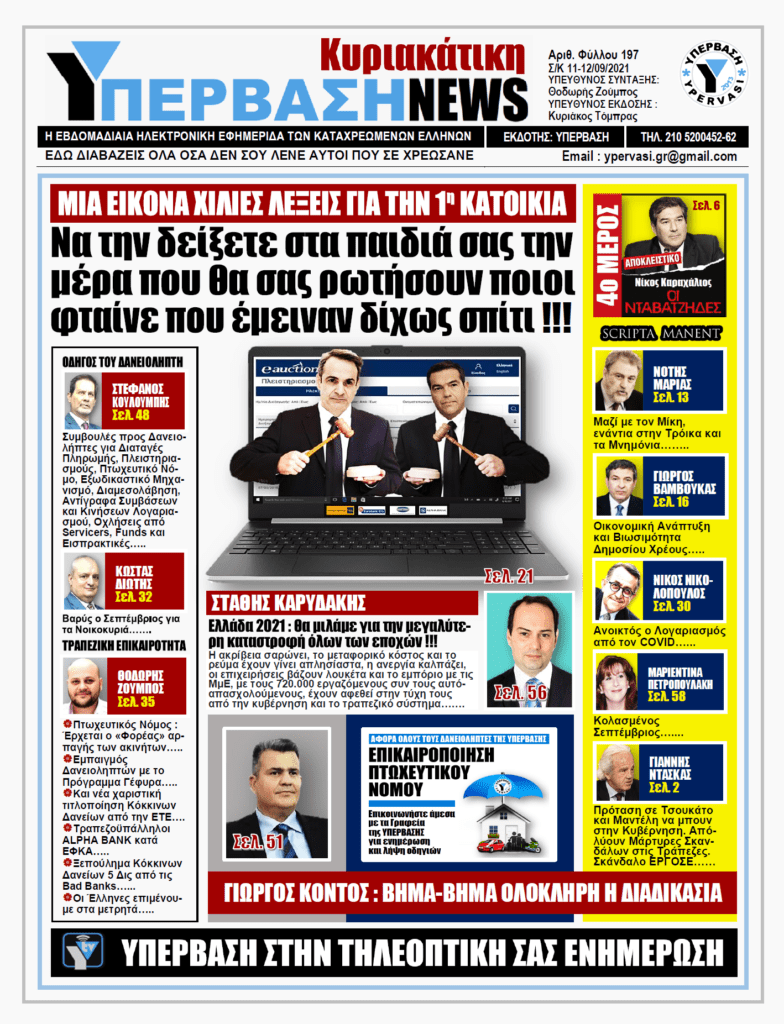 ΥΠΕΡΒΑΣΗ NEWS 12/09/2021 | Μία εικόνα χίλιες λέξεις για την 1η κατοικία. Να την δείξετε στα παιδιά σας την μέρα που θα σας ρωτήσουν ποιοι φταίνε που έμειναν δίχως σπίτι!!!