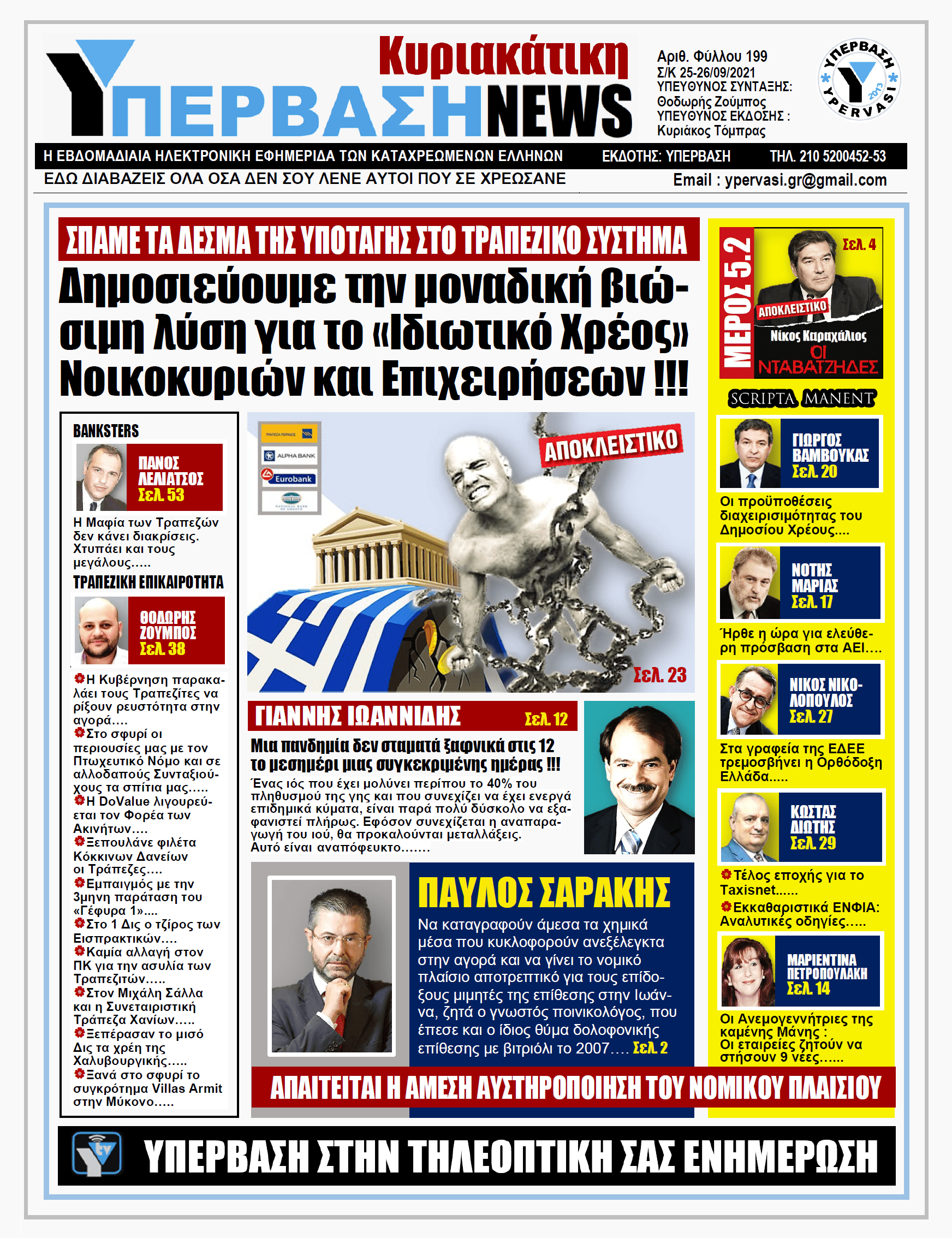 ΥΠΕΡΒΑΣΗ NEWS 26/09/2021 | Η πρόταση της ΥΠΕΡΒΑΣΗΣ για την βιώσιμη ρύθμιση του Ιδιωτικού Χρέους !!!
