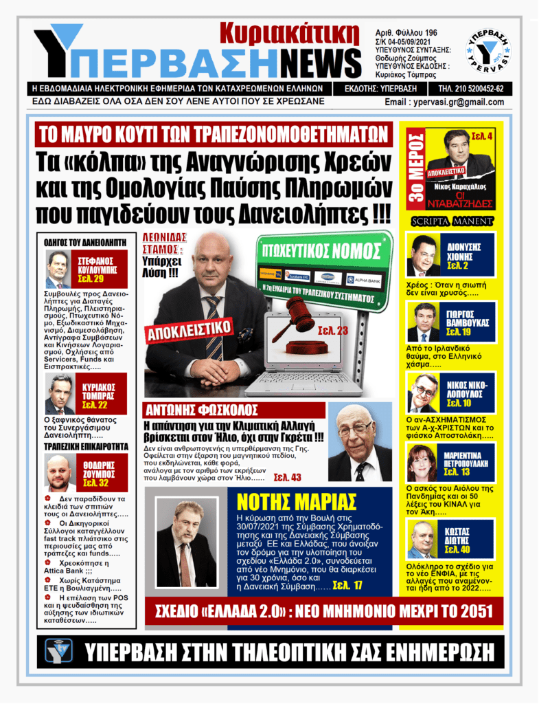 ΥΠΕΡΒΑΣΗ NEWS 05/09/2021 | Το Κόλπο της Αναγνώρισης Χρεών και της Ομολογίας Παύσης Πληρωμών που παγιδεύουν τους Δανειολήπτες!!!