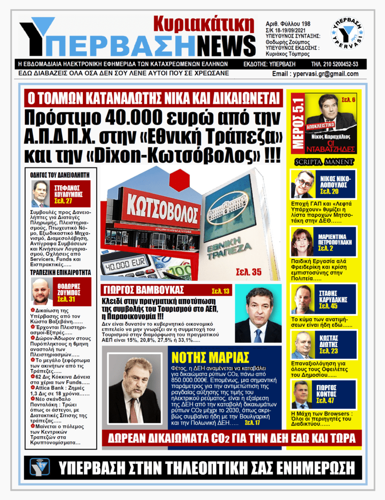 ΥΠΕΡΒΑΣΗ NEWS 19/09/2021 | Πρόστιμο 40.000 ευρώ από την Α.Π.Δ.Π.Χ στην ΕΤΕ και στον Κωτσόβολο!!!