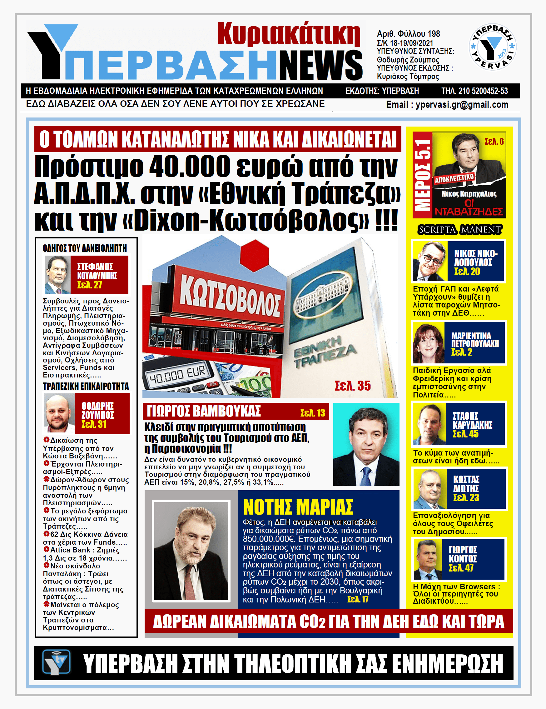ΥΠΕΡΒΑΣΗ NEWS 19/09/2021 | Πρόστιμο 40.000 ευρώ από την Α.Π.Δ.Π.Χ στην ΕΤΕ και στον Κωτσόβολο!!!