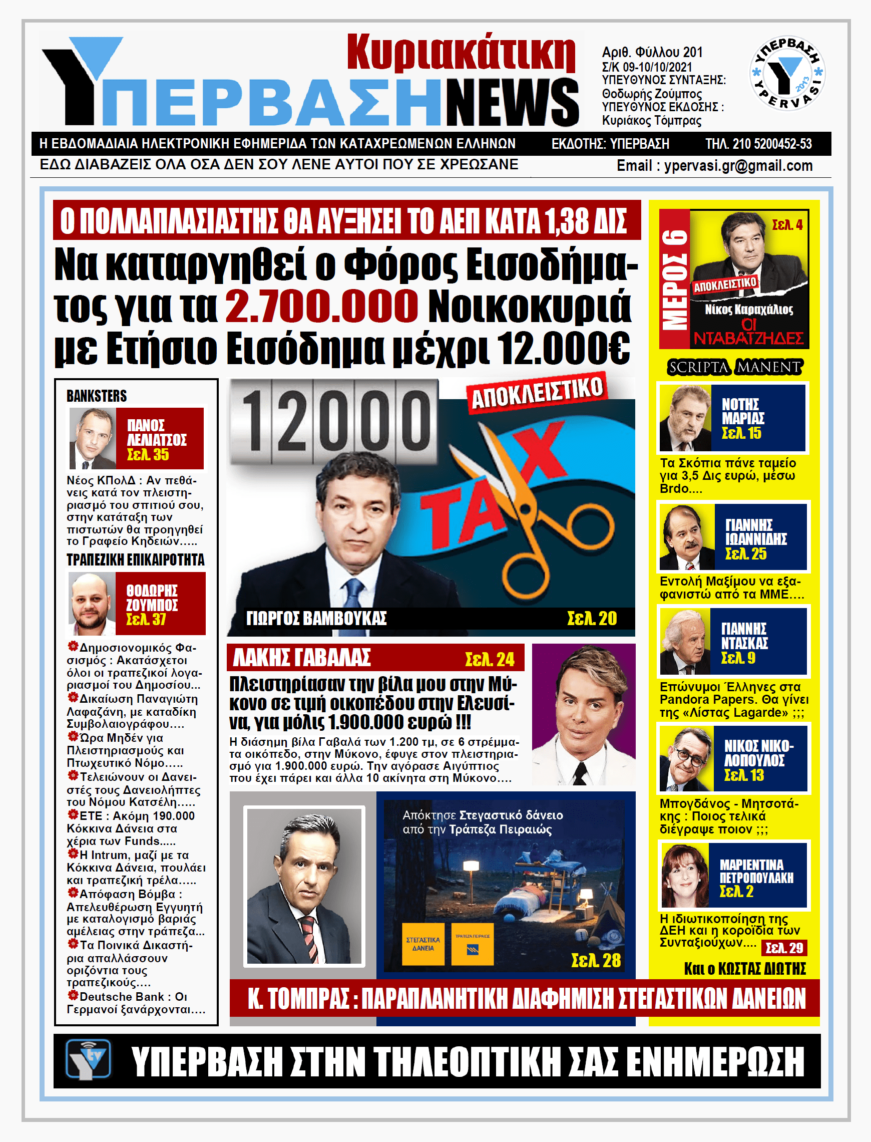 ΥΠΕΡΒΑΣΗ NEWS 10/10/2021 | Να καταργηθεί ο Φόρος Εισοδήματος για 2.700.000 Νοικοκυριά με Ετήσιο Εισόδημα μέχρι 12.000 ευρώ