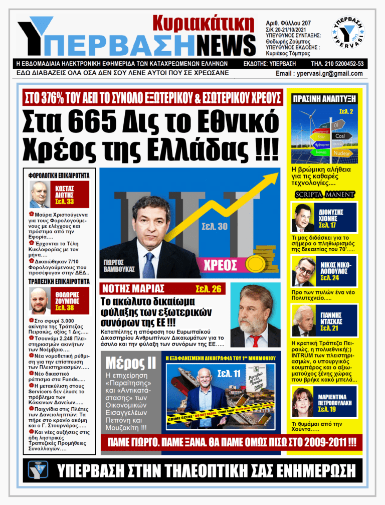 ΥΠΕΡΒΑΣΗ NEWS 21/11/2021 | Στα 665 Δις το Εθνικό Χρέος της Ελλάδας !!!