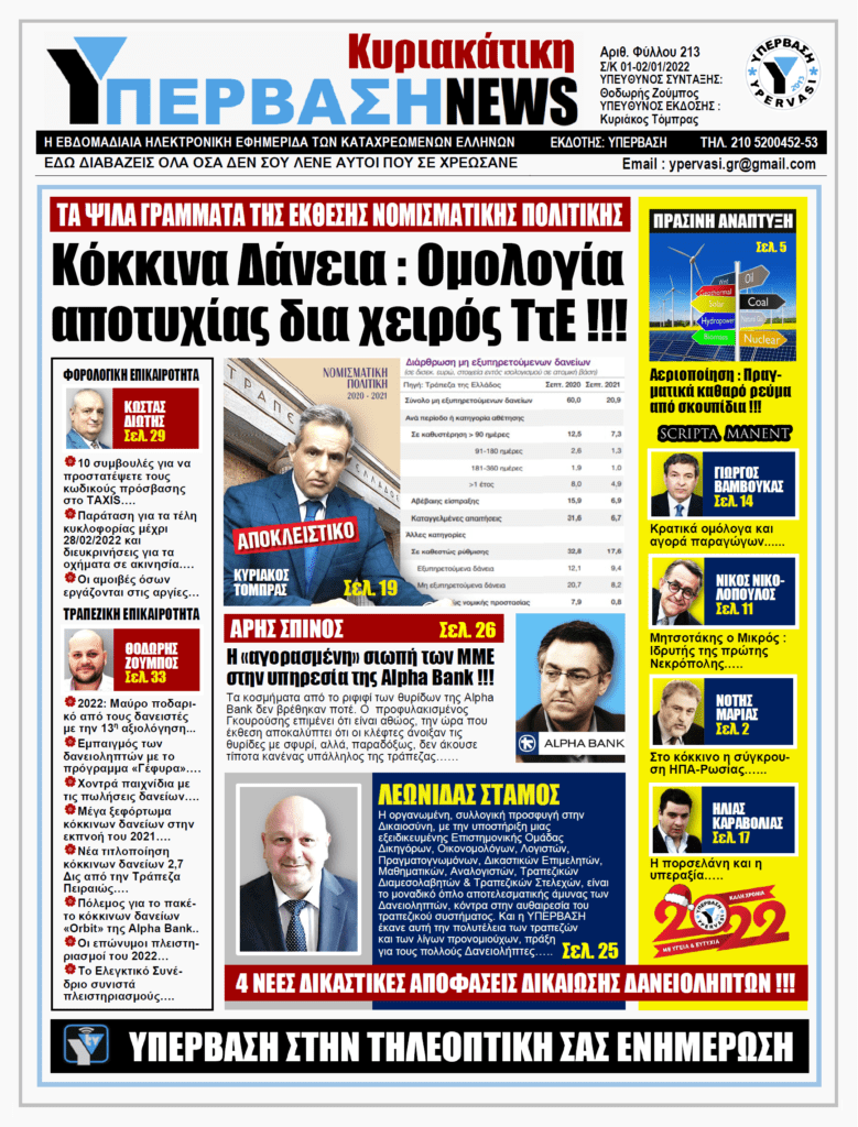 ΥΠΕΡΒΑΣΗ NEWS 02/01/2022 |  Κόκκινα Δάνεια: Ομολογία αποτυχίας δια χειρός ΤτΕ !!!