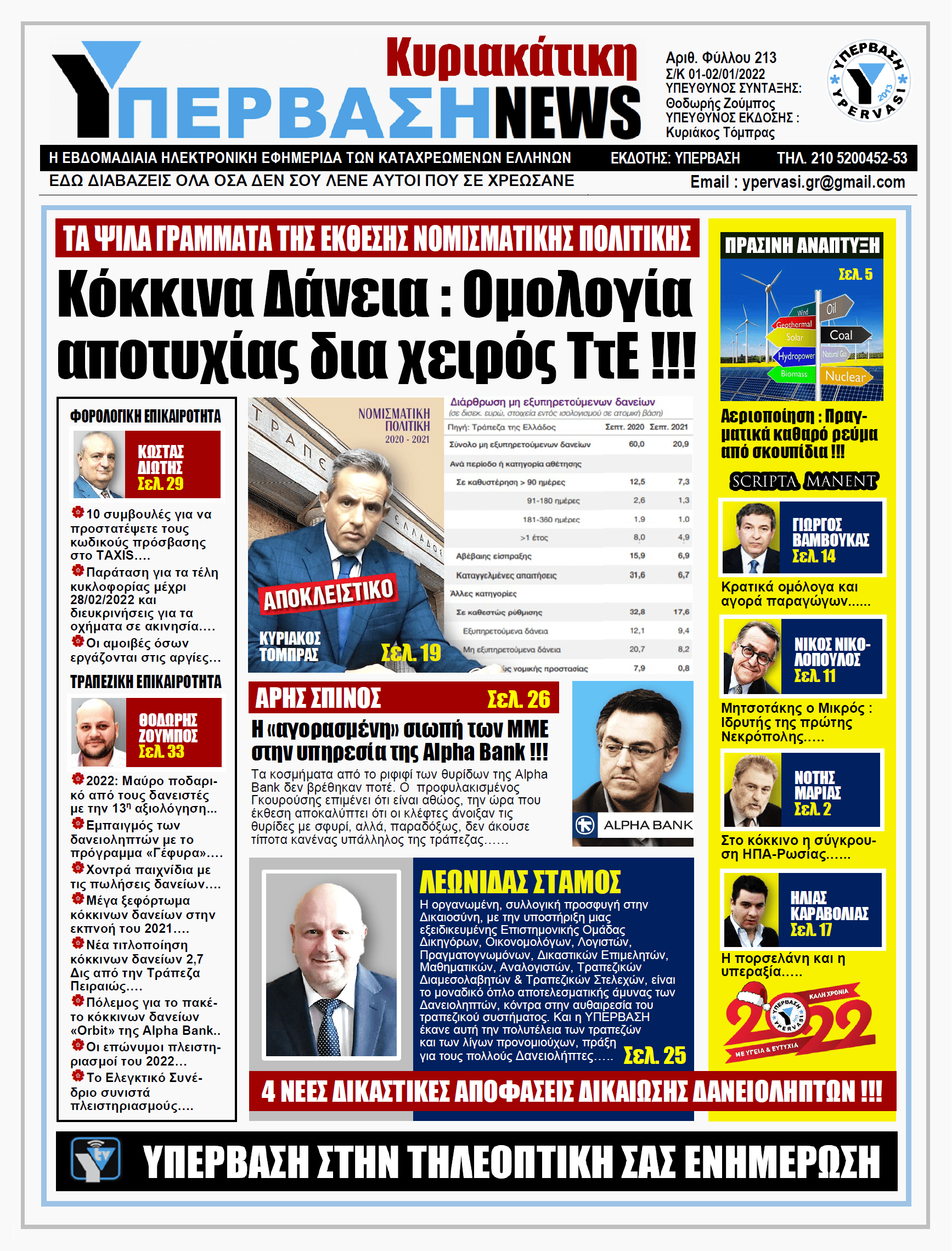 ΥΠΕΡΒΑΣΗ NEWS 02/01/2022 |  Κόκκινα Δάνεια: Ομολογία αποτυχίας δια χειρός ΤτΕ !!!