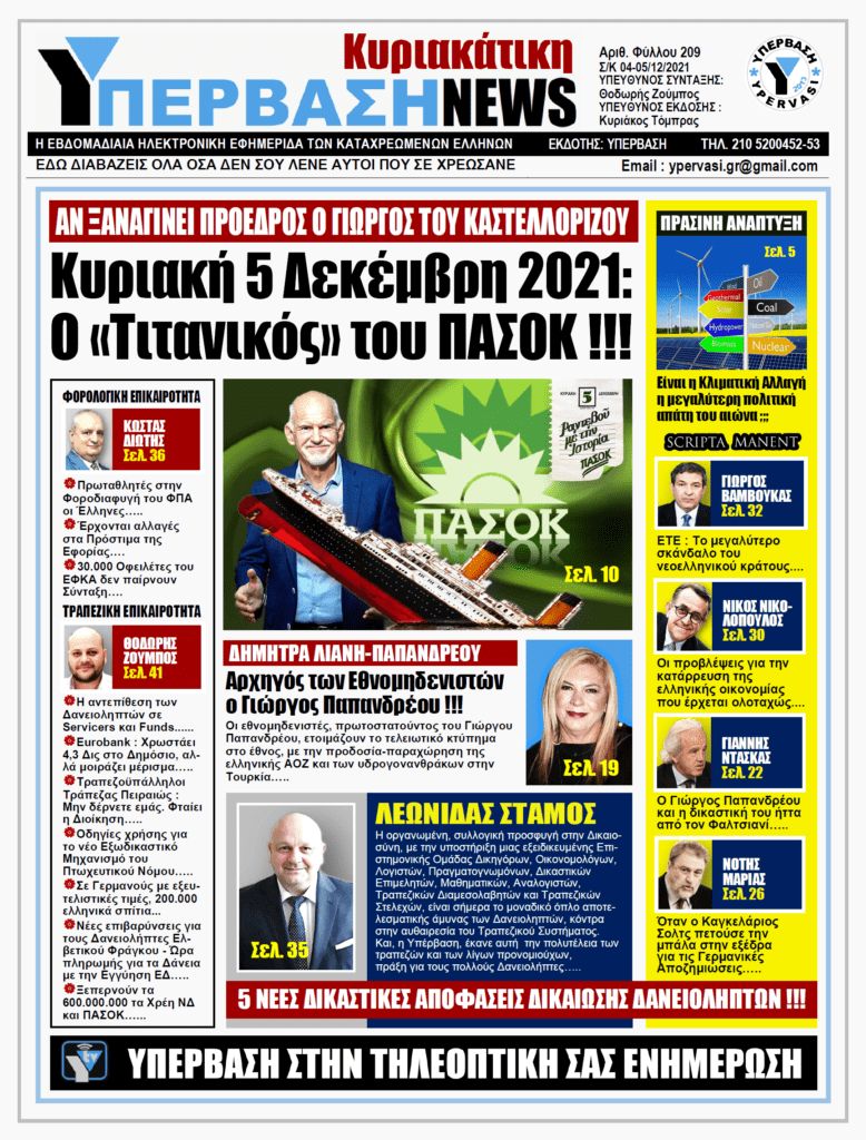 ΥΠΕΡΒΑΣΗ NEWS 05/12/2021 | Κυριακή 5 Δεκέμβρη 2021: ο Τιτανικός του ΠΑΣΟΚ !!!