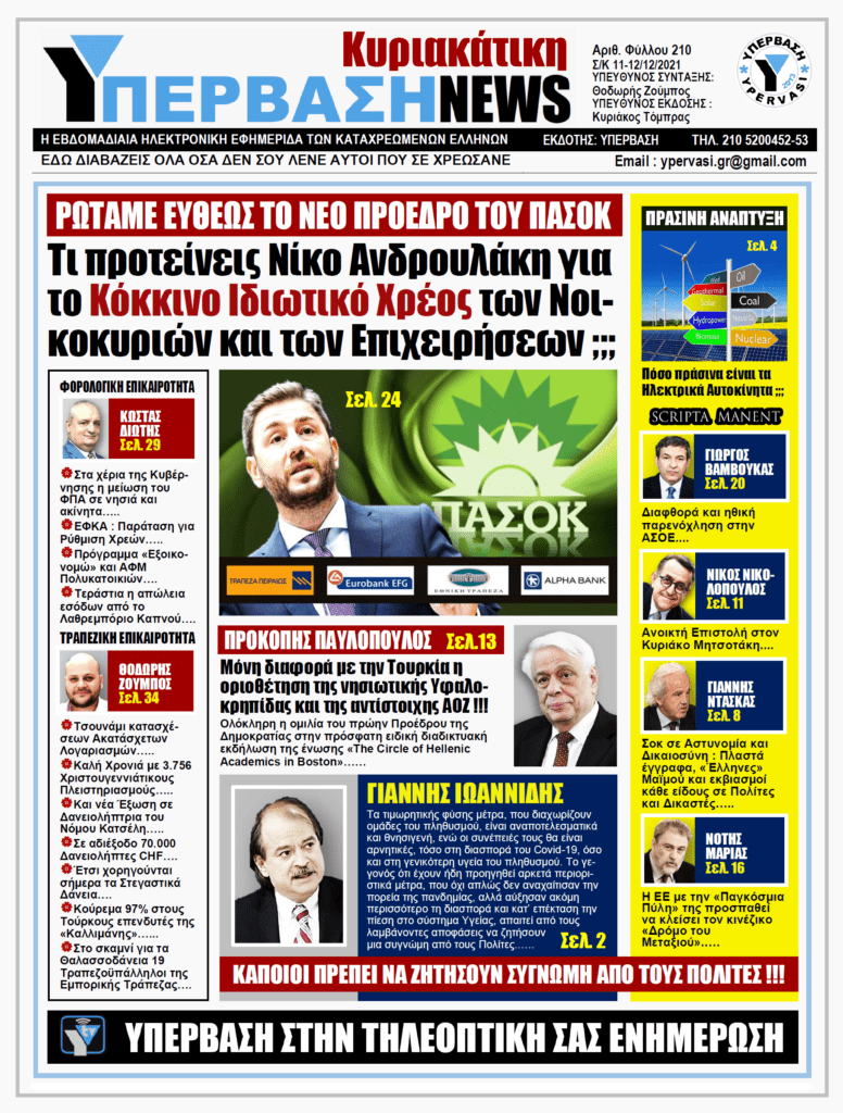 ΥΠΕΡΒΑΣΗ NEWS 12/12/2021 | Τι προτείνεις Νίκο Ανδρουλάκη για το Κόκκινο Ιδιωτικό Χρέος των Νοικο-κυριών και των Επιχειρήσεων ;;;