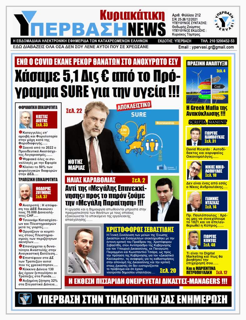 ΥΠΕΡΒΑΣΗ NEWS 26/12/2021 |  Χάσαμε 5,1 Δις ευρώ από το Πρόγραμμα SURE για την υγεία!!!