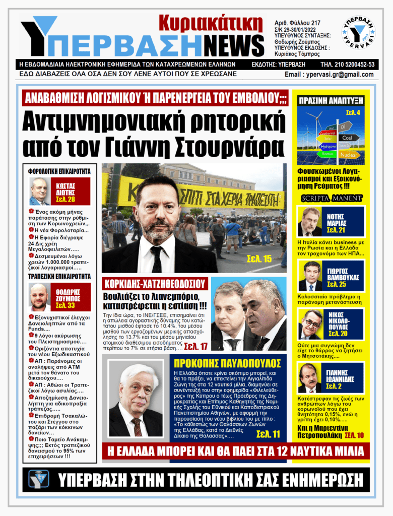 ΥΠΕΡΒΑΣΗ NEWS 30/01/2022 |  Αντιμνημονιακή ρητορική από τον Γιάννη Στουρνάρα