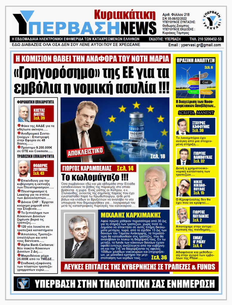 ΥΠΕΡΒΑΣΗ NEWS 06/02/2022 |  Γρηγορόσημο της ΕΕ για τα εμβόλια η νομική ασυλία !!!