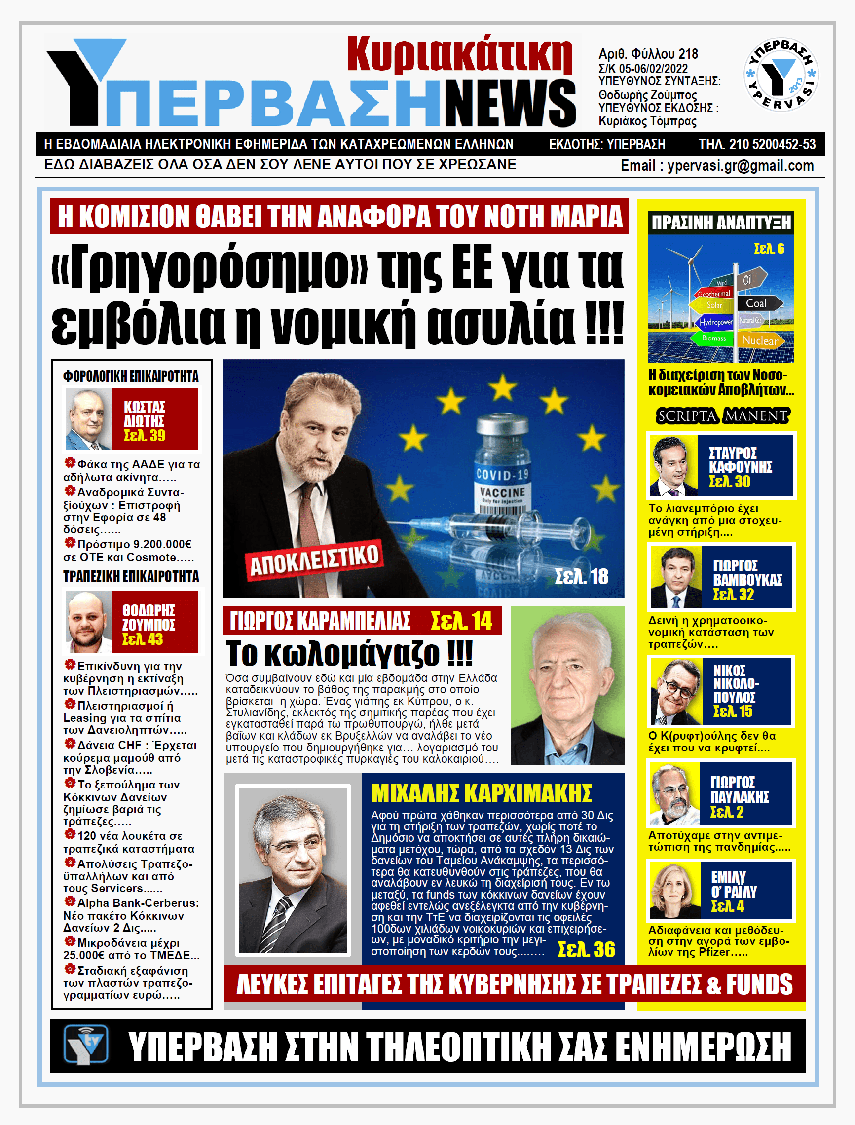 ΥΠΕΡΒΑΣΗ NEWS 06/02/2022 |  Γρηγορόσημο της ΕΕ για τα εμβόλια η νομική ασυλία !!!