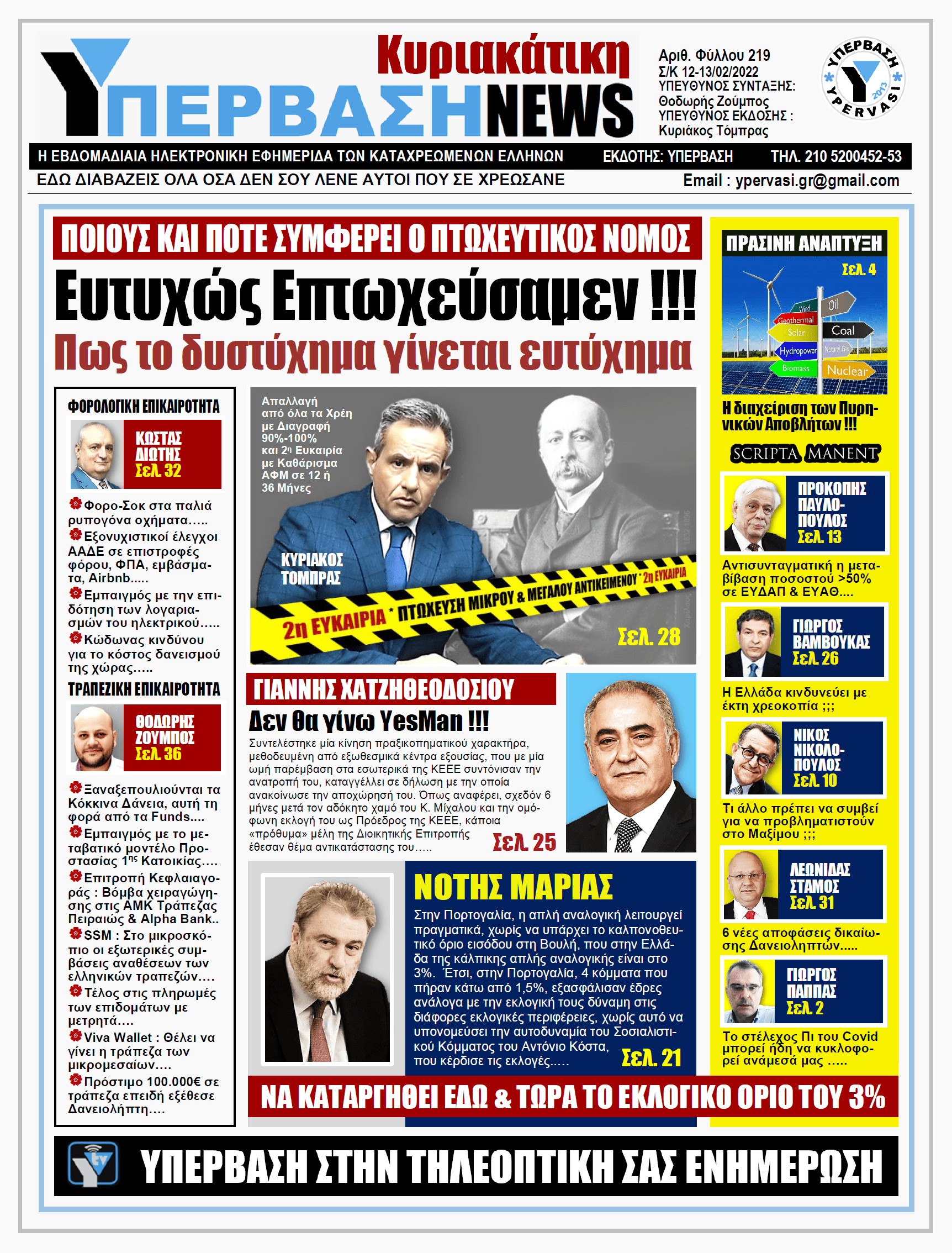 ΥΠΕΡΒΑΣΗ NEWS 13/02/2022 |  Ευτυχώς Επτωχεύσαμεν !!!