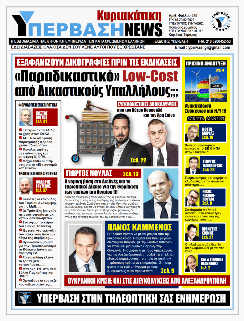 ΥΠΕΡΒΑΣΗ NEWS 20/02/2022 | Παραδικαστικό Low-Cost από Δικαστικούς Υπαλλήλους ;;;