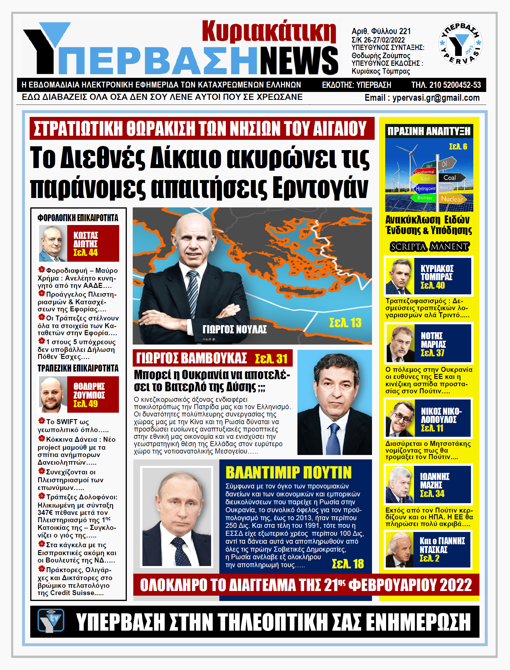 ΥΠΕΡΒΑΣΗ NEWS 27/02/2022 | Το Διεθνές Δίκαιο ακυρώνει τις παράνομες απαιτήσεις Ερντογάν