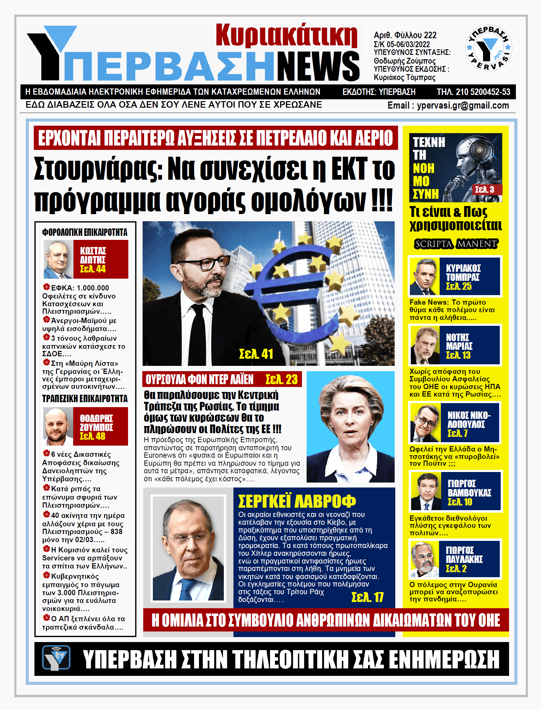 ΥΠΕΡΒΑΣΗ NEWS 06/03/2022 | Στουρνάρας: Να συνεχίσει η ΕΚΤ το πρόγραμμα αγοράς ομολόγων !!!