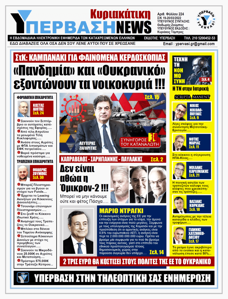 ΥΠΕΡΒΑΣΗ NEWS 20/03/2022 | Πανδημία και Ουκρανικό εξοντώνουν τα νοικοκυριά !!!