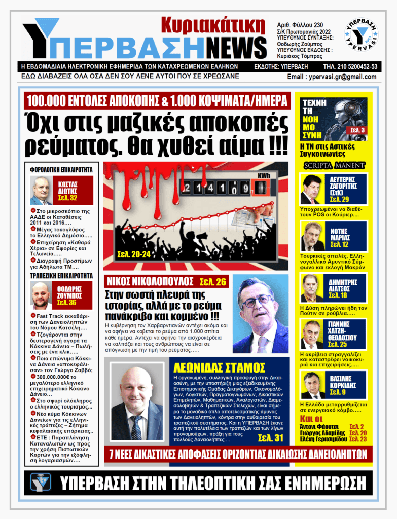 ΥΠΕΡΒΑΣΗ NEWS 01/05/2022 | Όχι στις μαζικές αποκοπές ρεύματος. Θα χυθεί αίμα !!!