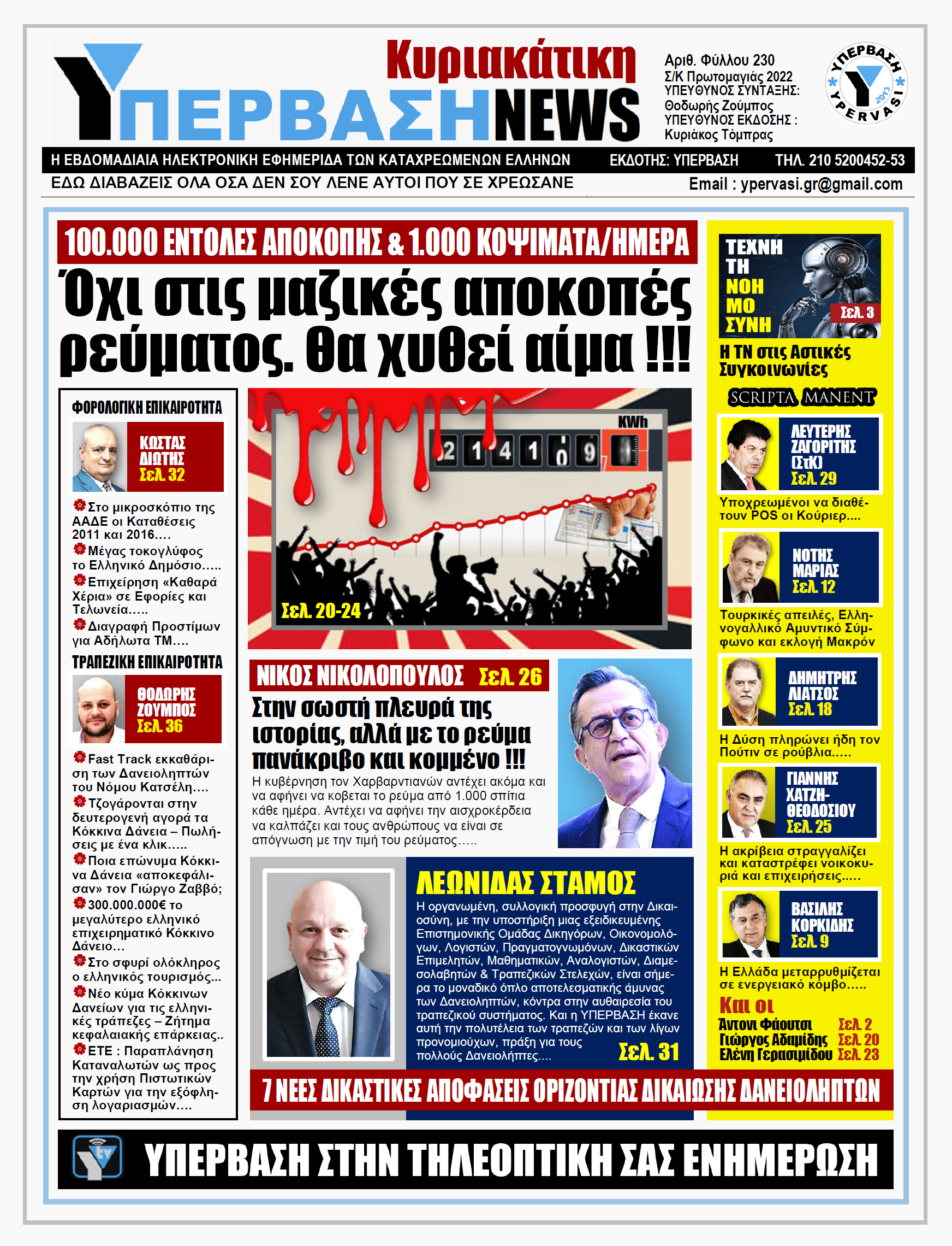 ΥΠΕΡΒΑΣΗ NEWS 01/05/2022 | Όχι στις μαζικές αποκοπές ρεύματος. Θα χυθεί αίμα !!!