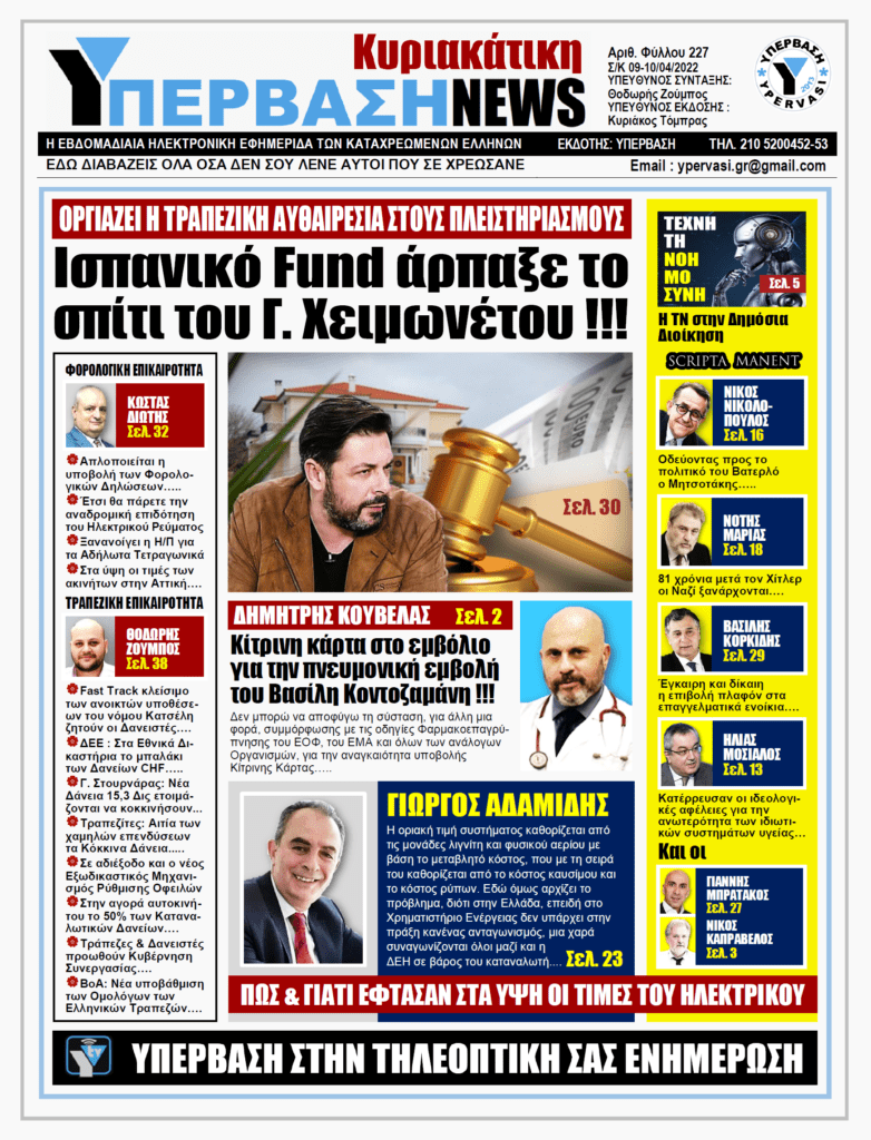 ΥΠΕΡΒΑΣΗ NEWS 03/04/2022 | Ισπανικό Fund άρπαξε το σπίτι του Γ. Χειμωνέτου !!!