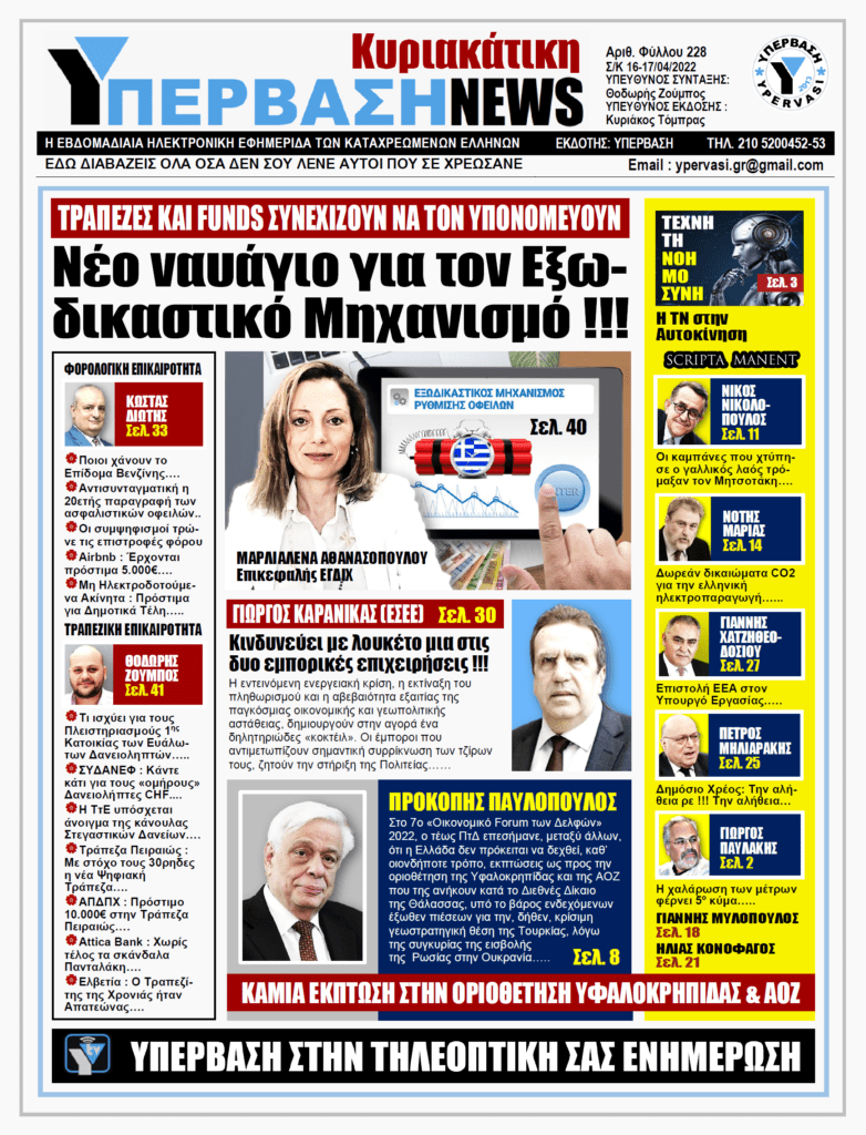 ΥΠΕΡΒΑΣΗ NEWS 17/04/2022 | Νέο ναυάγιο για τον Εξωδικαστικό Μηχανισμό !!!
