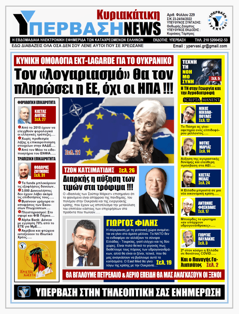 ΥΠΕΡΒΑΣΗ NEWS 24/04/2022 | Τον λογαριασμό θα τον πληρώσει η ΕΕ, όχι οι ΗΠΑ !!!