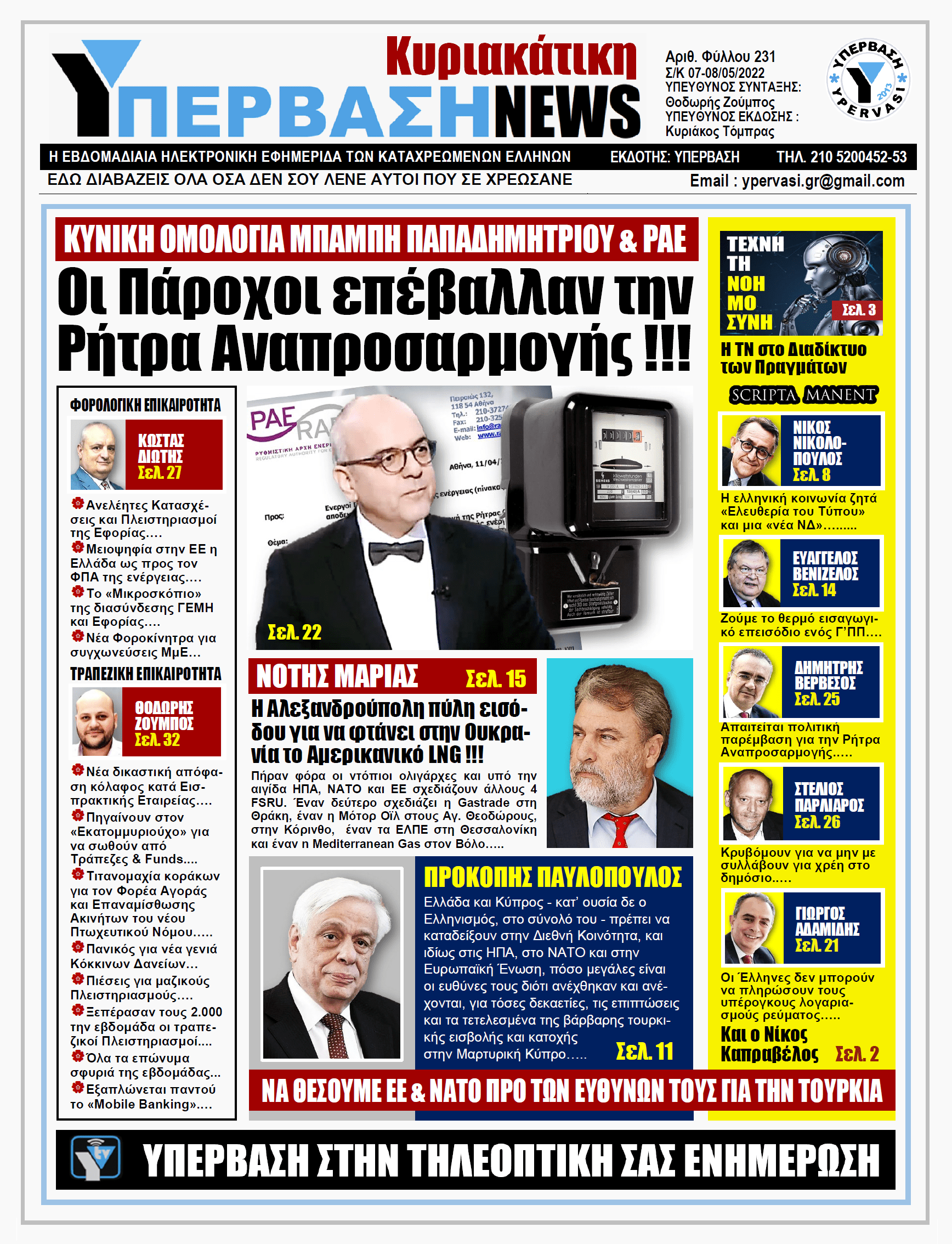 ΥΠΕΡΒΑΣΗ NEWS 08/05/2022 | Οι Πάροχοι επέβαλλαν την Ρήτρα Αναπροσαρμογής !!!