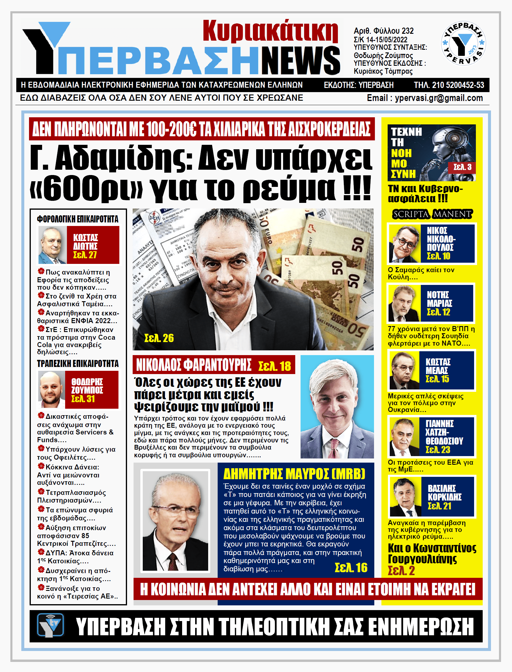 ΥΠΕΡΒΑΣΗ NEWS 15/05/2022 | Γ. Αδαμίδης: Δεν υπάρχει 600ρι για το ρεύμα !!!