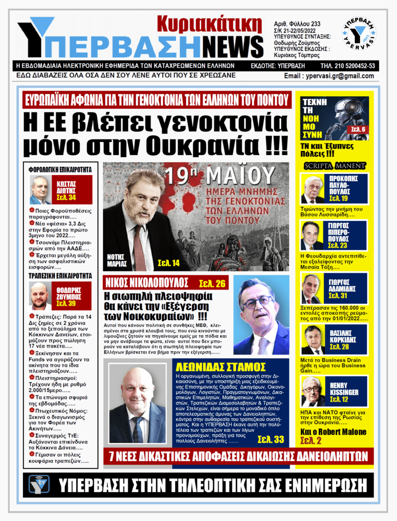 ΥΠΕΡΒΑΣΗ NEWS 22/05/2022 | Η ΕΕ βλέπει γενοκτονία μόνο στην Ουκρανία !!!