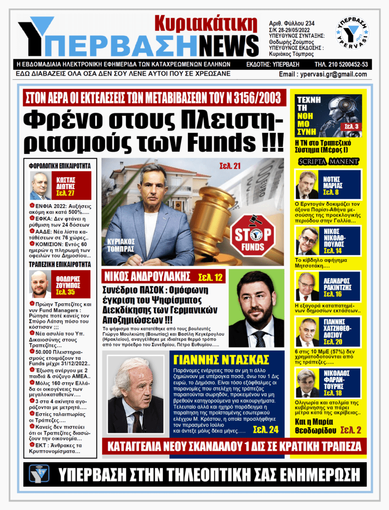 ΥΠΕΡΒΑΣΗ NEWS 29/05/2022 | Φρένο στους Πλειστηριασμούς των Funds !!!