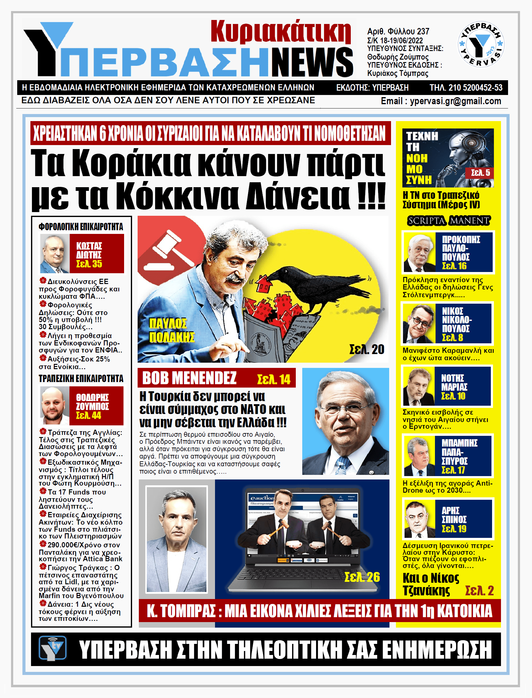 ΥΠΕΡΒΑΣΗ NEWS 19/06/2022 | Τα Κοράκια κάνουν πάρτι με τα Κόκκινα Δάνεια !!!