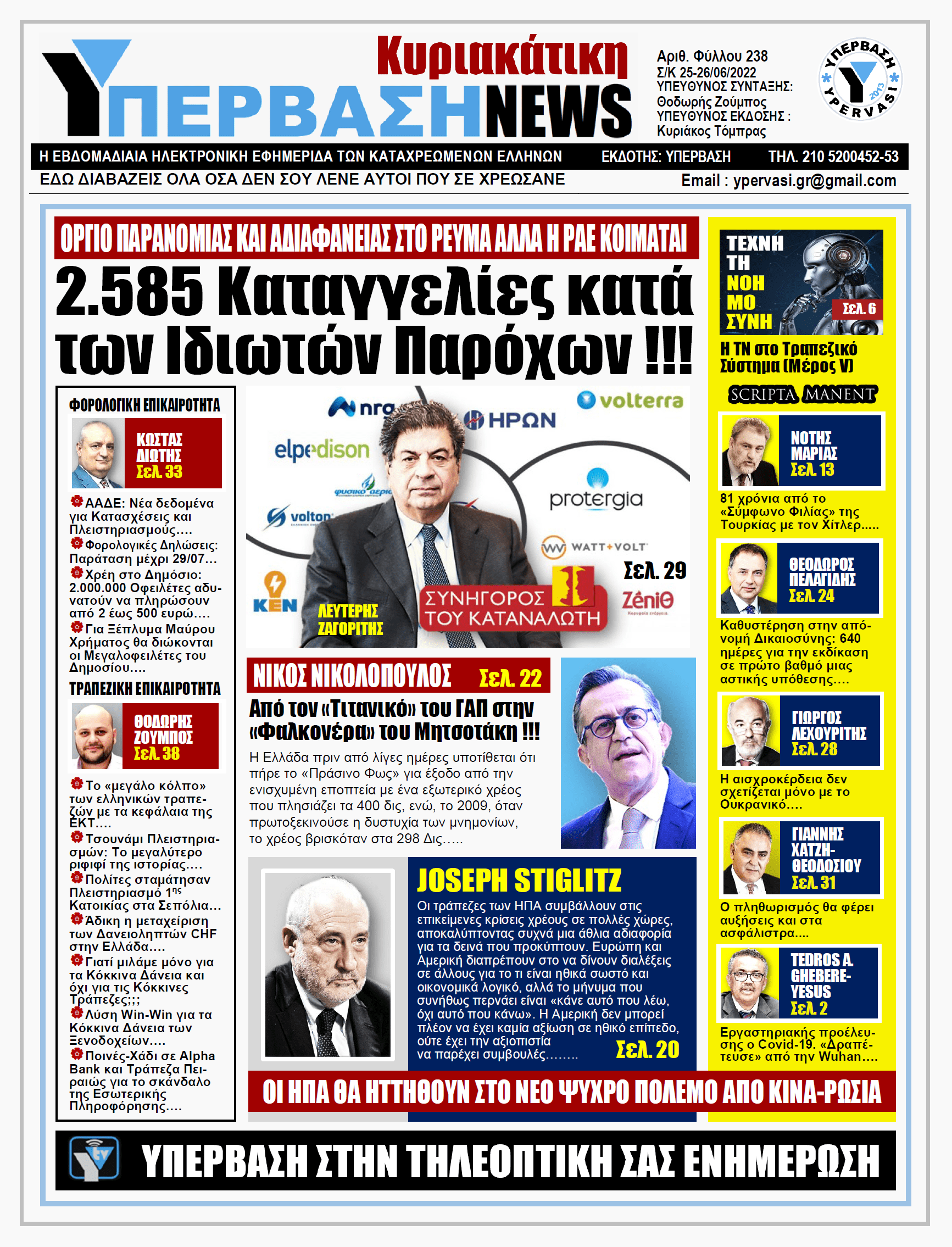 ΥΠΕΡΒΑΣΗ NEWS 26/06/2022 | 2.585 Καταγγελίες κατά ιδιωτών Παρόχων !!!