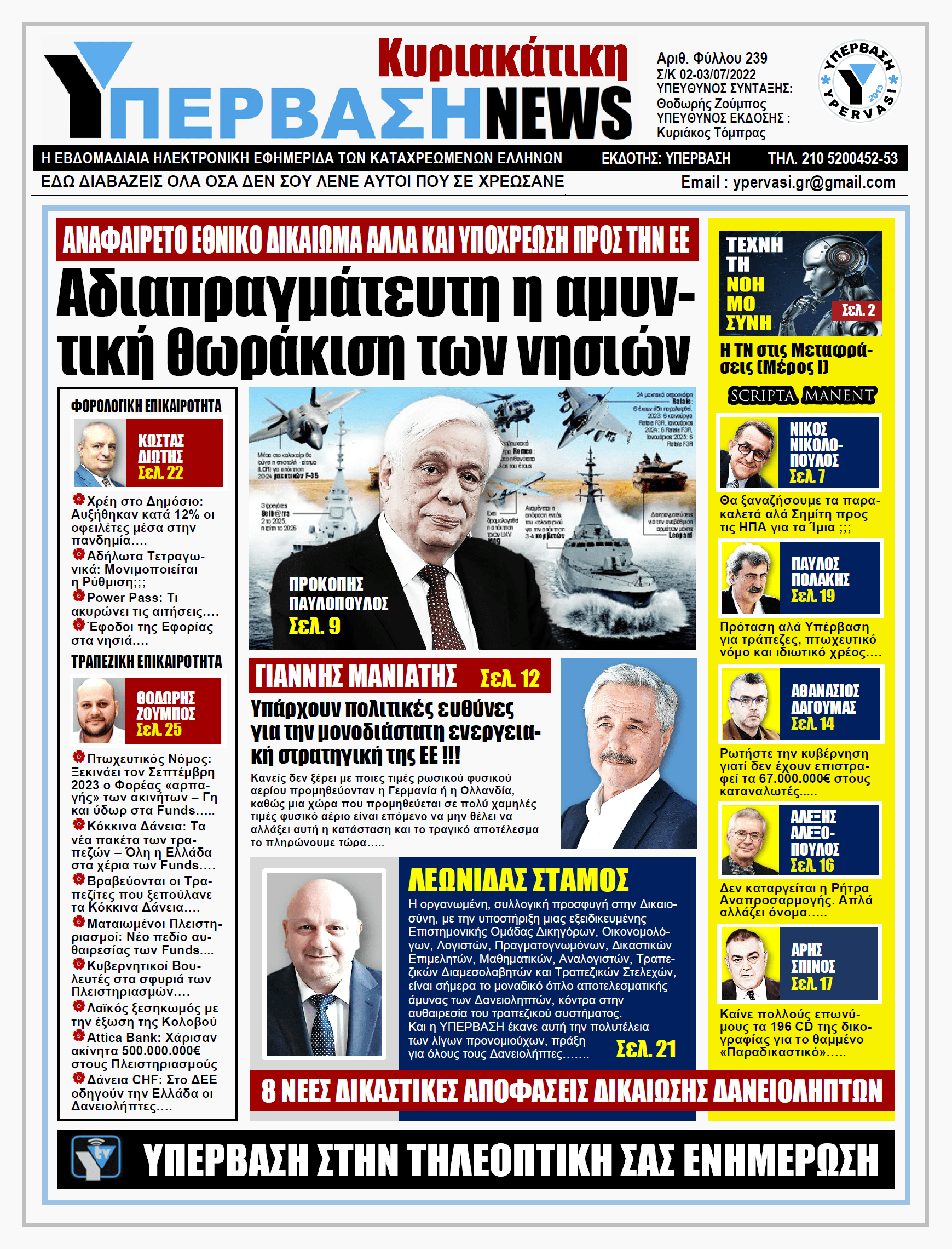 ΥΠΕΡΒΑΣΗ NEWS 03/07/2022 | Αδιαπραγμάτευτη η Αμυντική Θωράκιση των νησιών