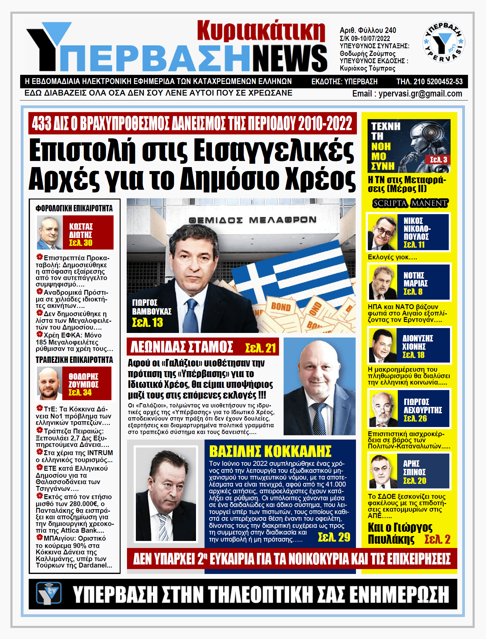 ΥΠΕΡΒΑΣΗ NEWS 10/07/2022 | Επιστολή στις Εισαγγελικές Αρχές για το Δημόσιο Χρέος !!!