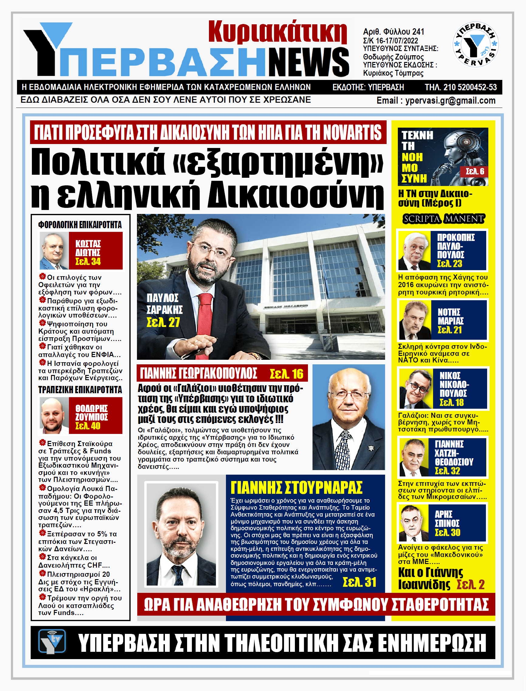 ΥΠΕΡΒΑΣΗ NEWS 17/07/2022 | Πολιτικά εξαρτημένη η ελληνική Δικαιοσύνη