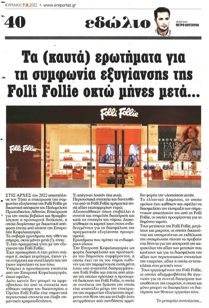 Folli Follie : Το μεγαλύτερο σκάνδαλο είναι αυτό που έρχεται