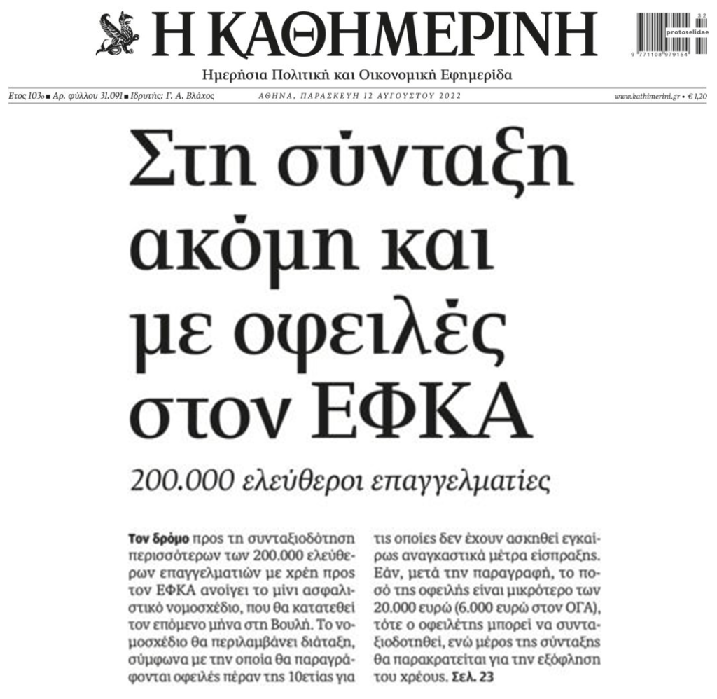 ΕΦΚΑ: Ξεμπλοκάρει η συνταξιοδότηση οφειλετών