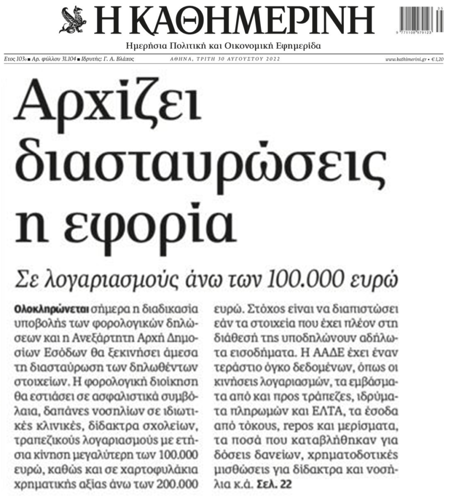 Εφορία: Ξεσκόνισμα οι λογαριασμοί άνω των 100.000€