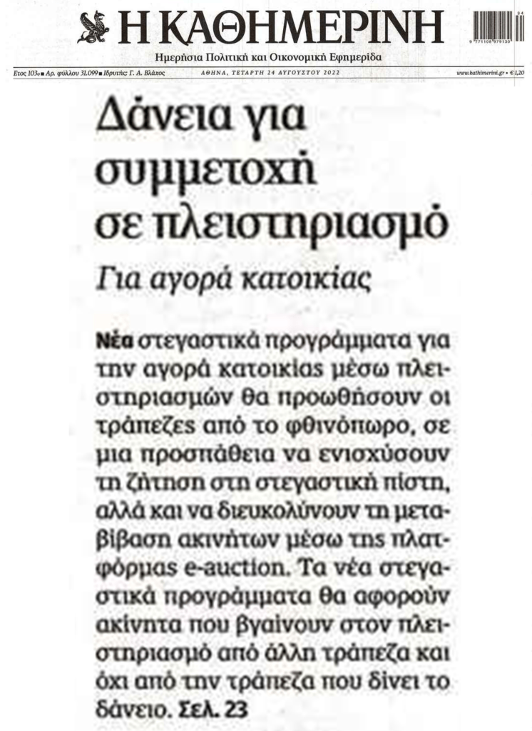 Αισχρές τράπεζες: Θα δίνουν στεγαστικά για να αρπάζονται κατοικίες στους πλειστηριασμούς