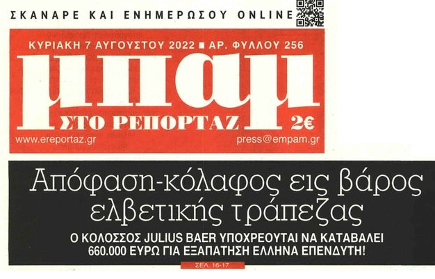 Τράπεζες: Απόφαση – κόλαφος εις βάρος της Julius Baer
